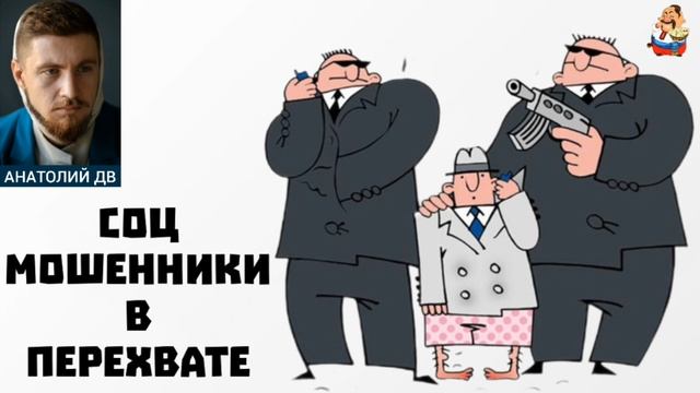 Анатолий ДВ. СОЦ МОШЕННИКИ В ПЕРЕХВАТЕ