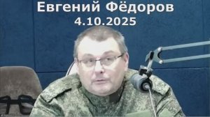 Евгений Федоров 4.10.2025