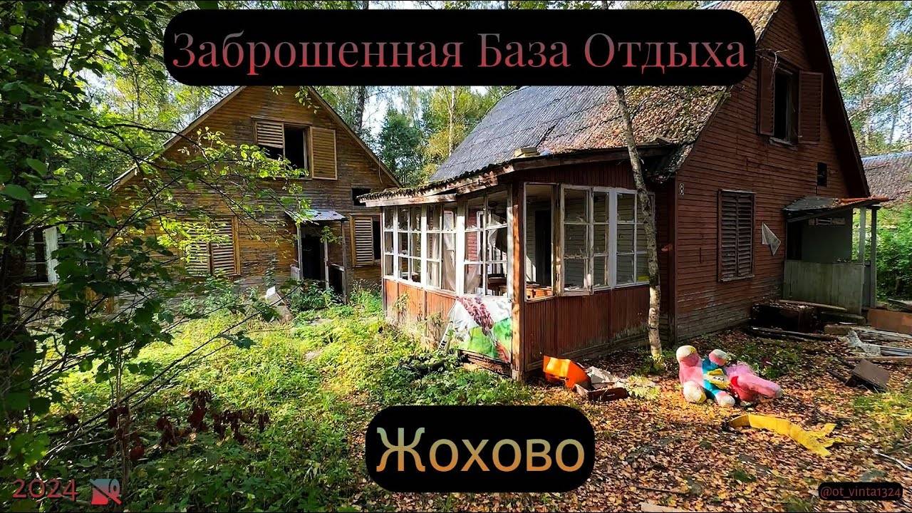 Заброшенная база отдыха Жохово смотреть онлайн