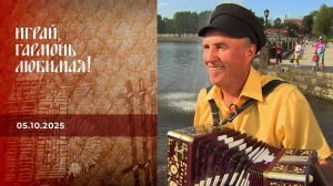 Верхняя Тура! Ура! Часть 1. Играй, гармонь любимая! Выпуск от 05.10.2025