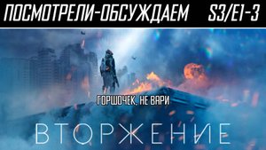 Посмотрели-обсуждаем | Вторжение. Сезон 3 Серии 1-3 | У них была какая-то тактика... - Обзор