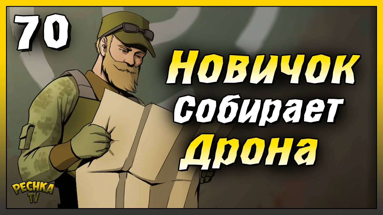 Новичок начинает собирать Дрона | Новичок Ласт Дей #70 | Last Day On Earth: Survival
