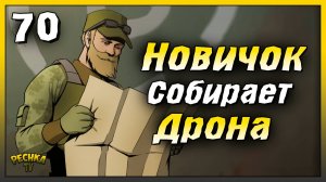 Новичок начинает собирать Дрона | Новичок Ласт Дей #70 | Last Day on Earth: Survival