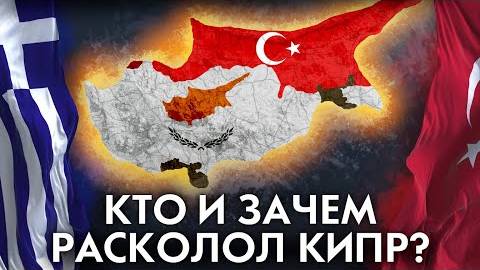 Зачем Турция атаковала Кипр  Вторжение на Кипр 1974 года. смотреть онлайн