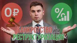 Банкротство или реструктуризация: что выбрать? В чем особенности?