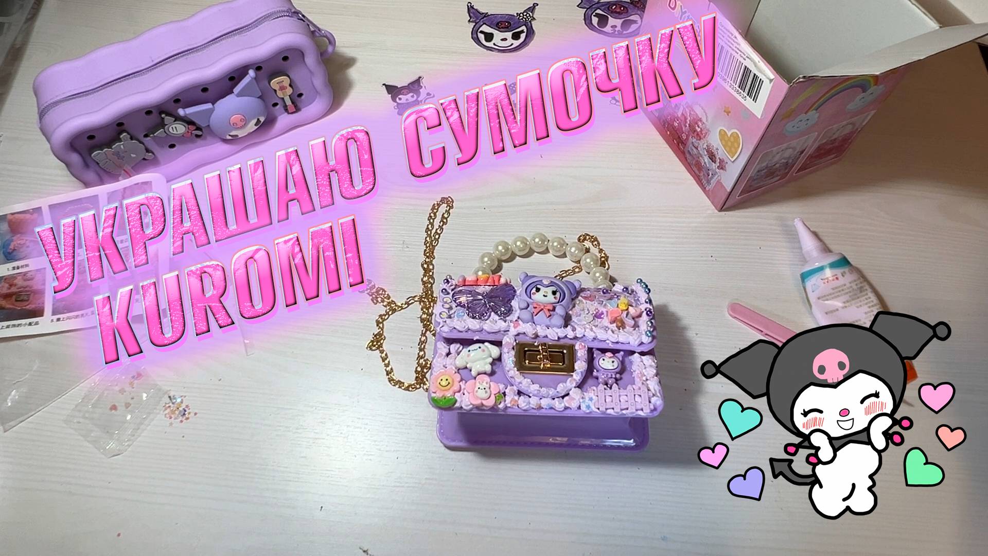 Украшаю сумочку Kuromi.