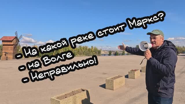 На какой реке стоит город Маркс