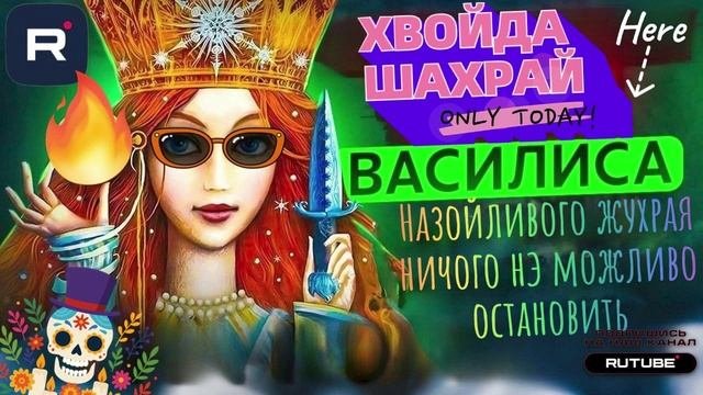 Назойливого жухрая ничого нэ можливо остановить. Васислиса