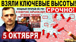Взяли КЛЮЧЕВЫЕ ВЫСОТЫ! Стремительный ПРОЛОМ в Северске, Покровске Купянске! Военные сводки 5.10.2025