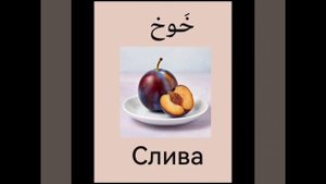 фрукты на арабском : 16 названий фруктов с идеальным произношением! 🍌