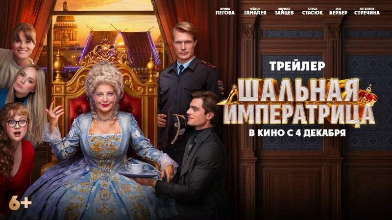 Фильм "Шальная императрица" трейлер, комедия смотреть онлайн