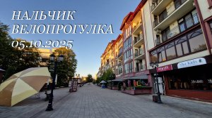 Нальчик, велопрогулка. 05.10.2025г.