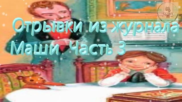 Отрывки из журнала Маши 3 Часть Одоевский В.Ф. школьная литература ученикам 6 класса