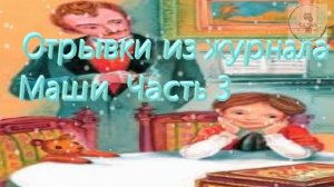 Отрывки из журнала Маши 3 Часть Одоевский В.Ф. школьная литература ученикам 6 класса