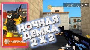 ДЕМКА В НАПАРНИКАХ | ПОПАЛСЯ СОФТ?