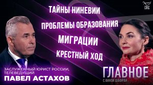 ТАЙНЫ НИНЕВИИ, ПРОБЛЕМЫ ОБРАЗОВАНИЯ, МИГРАЦИИ И КРЕСТНЫЕ ХОДЫ. ПРЯМАЯ РЕЧЬ ЗАСЛУЖЕННОГО ЮРИСТА