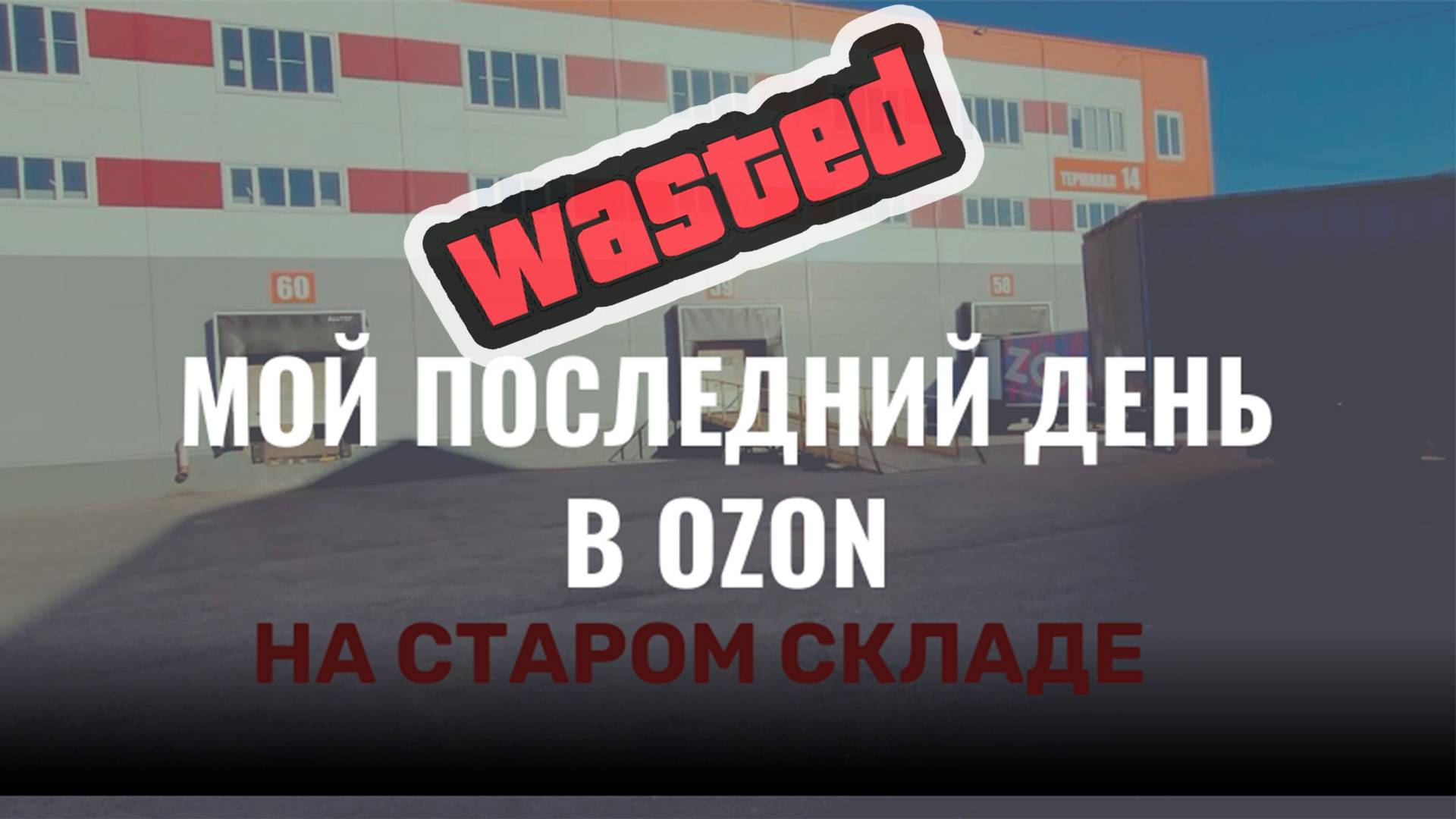 Последний день на старом складе OZON