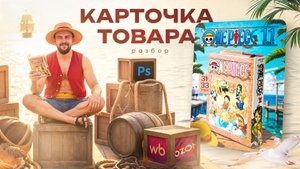 One Piece, Photoshop и маркетплейсы — разбираю, как создать карточку, которая привлекает внимание