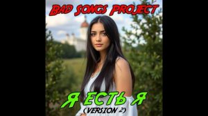 Bad Songs Project - Я есть я (VERSION 2)