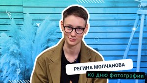 Всемирный день фотографии | Поздравление Медиацентра ГУАП