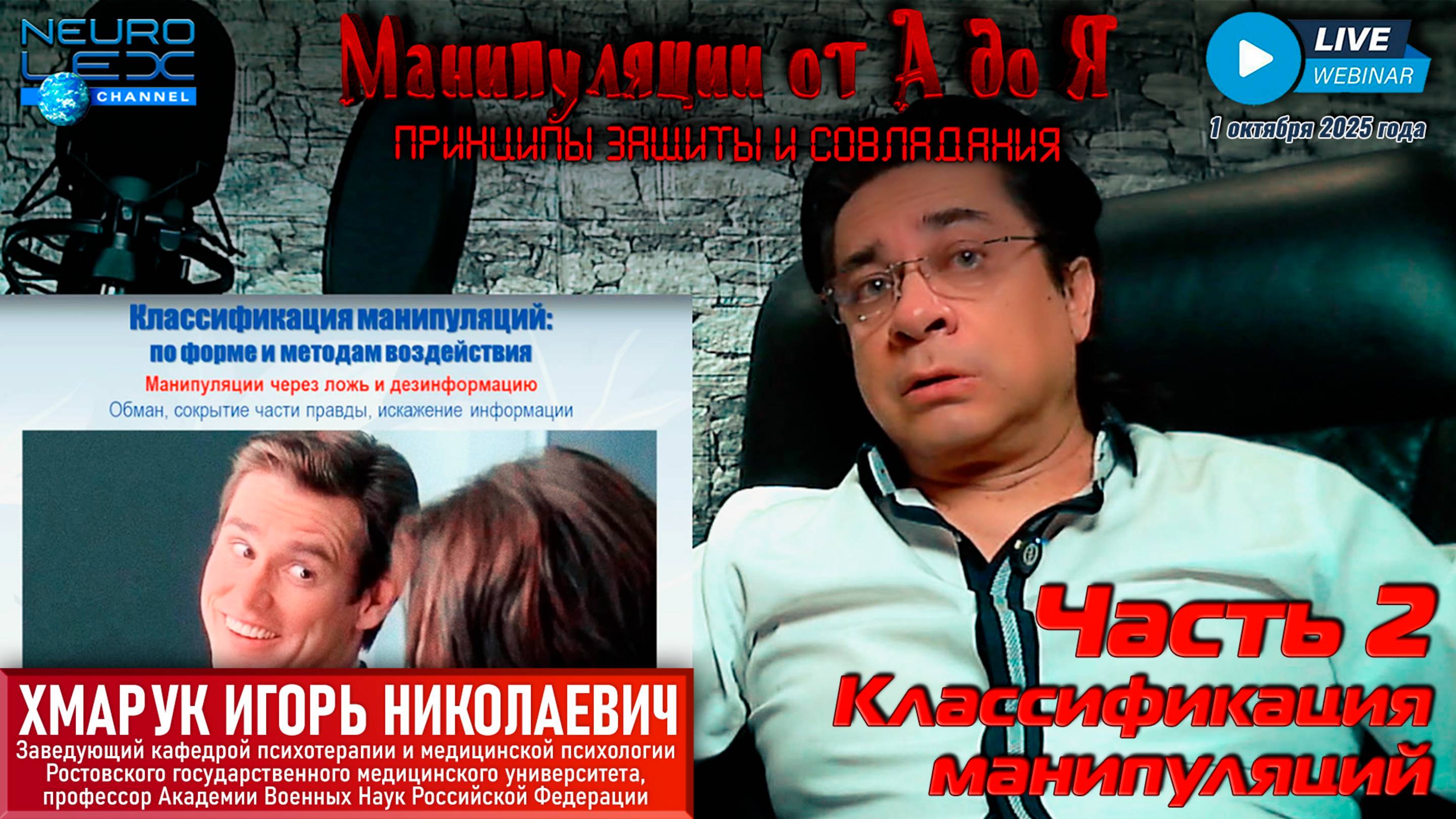 Запись вебинара "Манипуляции от А до Я: принципы защиты и совладания" от 1 октября 2025 г. Часть 2.