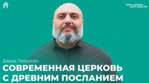 Давид Петросян:Современная церковь с древним посланием/ 5 Октября 2025 Церковь «Слово жизни»