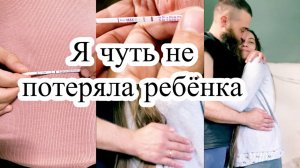 МЫ ЖДЁМ МАЛЫША 🤰 Мы чуть не потеряли ребёнка 😓