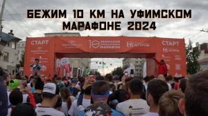 Бежим 10 км на Уфимском марафоне 2024