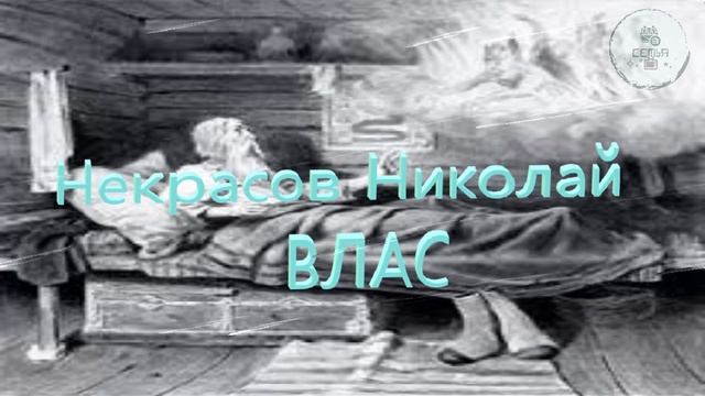 Стих ВЛАС Никола́й Алексе́евич Некра́сов школьная литература ученикам 6 класса