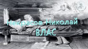Стих ВЛАС Никола́й Алексе́евич Некра́сов школьная литература ученикам 6 класса