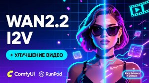 Wan 2.2 Из Картинки в Видео в ComfyUI. Полный Гайд: Апскейл Видео и Улучшение Лиц | RunPod Workflows