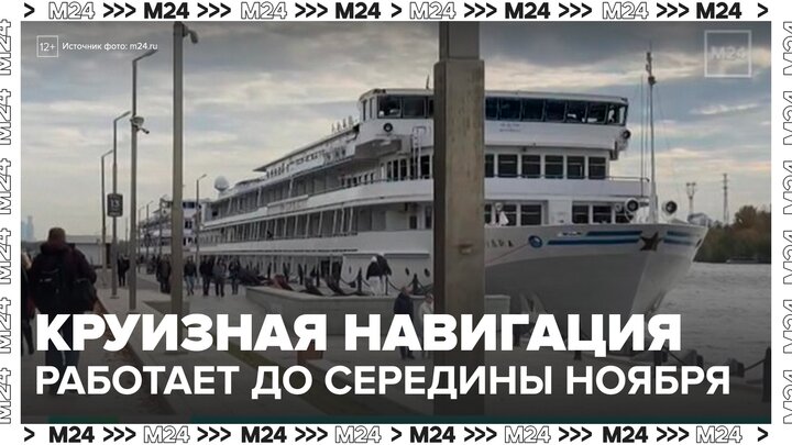 Речная круизная навигация продлится в Москве до середины ноября - Москва 24