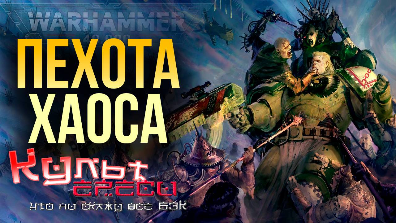 КРОВАВЫЙ ДОГОВОР И ДРУГИЕ ПРЕДАТЕЛЬСКИЕ ПОЛКИ ХАОСА WARHAMMER 40000