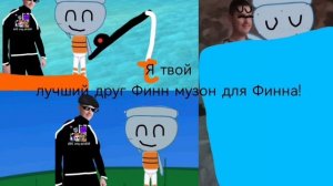 Музон для Финна! (я твой хароший друг! )