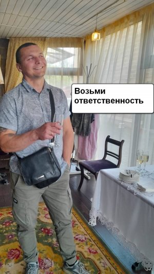 Возьми ответственность