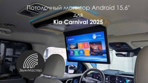 Потолочный монитор Android 15,6 дюймов для Kia Carnival 2025