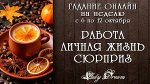🍁 ЧТО ПРОИЗОЙДЕТ СОВСЕМ СКОРО / Таро расклад на неделю Lady Dream