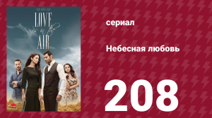 Небесная любовь 208 серия (сериал, 2010)
