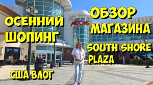 США. Осенний шопинг. Обзор магазина South Shore Plaza