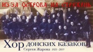 Из-за острова на стрежень. Хор донских казаков Сергея Жарова