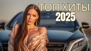 НОВИНКИ🔥🎧ПОПУЛЯРНЫЕ ПЕСНИ ХИТЫ 2025🎧🔥 РЕМИКСЫ 2025🔥🎧 Слушать  Популярные Песни Хиты🔥🎧