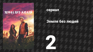 Земля без людей 2 серия «Пространство между» (сериал, 2024)