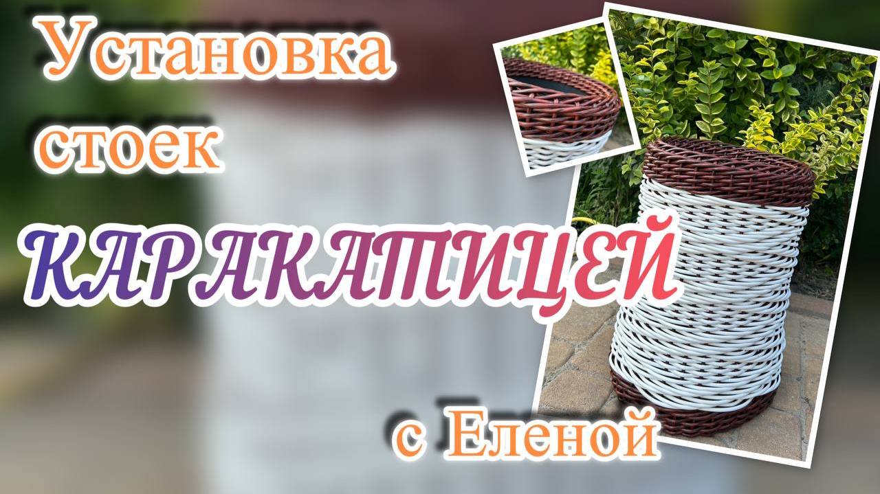 ✨ Каракатица - способ установки стоек с оплетением верхней и нижней части кашпо✨РОТАНГ✨МАСТЕР КЛАСС смотреть онлайн