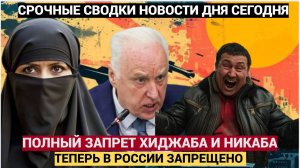 XИДЖАБЫ ПОД ЗАПРЕТОМ! В РОССИИ ПОЛНЫЙ ЗАПРЕТ НОШЕНИЯ НИКАБА И ХИДЖАБА И ТЮБЕТЕЕК!