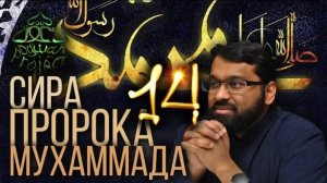 14. СИРА ПРОРОКА МУХАММАДА - Пытки Мусульман - ЯСИР КАДИ