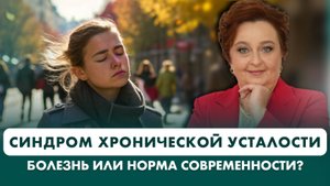 Постоянно устаете? Это НЕ норма! | Синдром хронической усталости: причины и решения