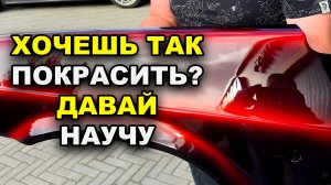 Хочешь так покрасить. Давай научу