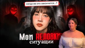 РЕАКЦИЯ \\ Анастасиз  мои НЕЛОВКИЕ ситуации. ЭТО ПОЗОР \\ смотрю Anastasiz