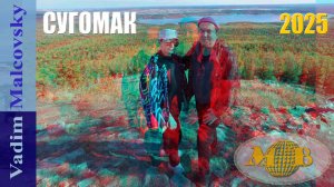 3D stereo red-cyan Сугомак - пещера и гора - осень 2025. Мальковский Вадим