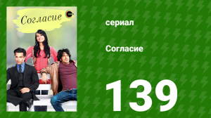 Согласие 1 сезон 139 серия (сериал, 2012)